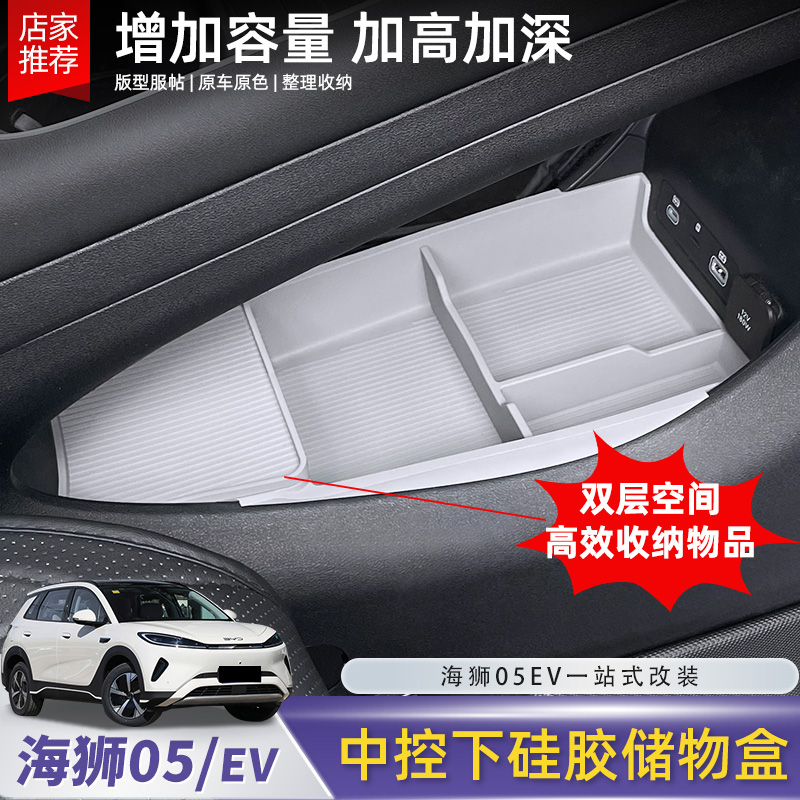 比亚迪海狮05EV中控下储物盒矽胶扶手箱双层收纳置物内饰配件用品