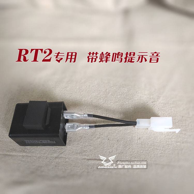 宗申赛科龙RT3S RT2专用改装配件 摩托车闪光器 转向带蜂鸣提示音