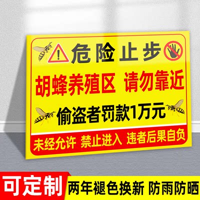 养殖场警示牌养殖重地闲人免进标识牌胡蜂养殖场危险勿进标标示贴