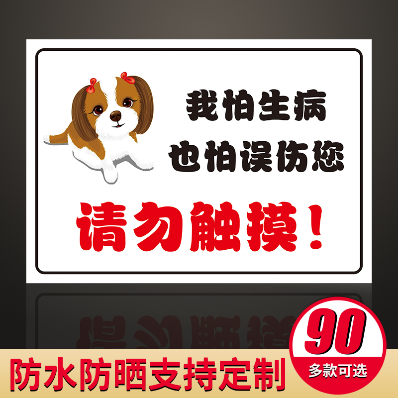 宠物店提示牌请打铁笼请勿触摸宠物我怕生病也怕误伤你标识牌防水