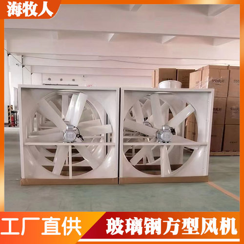 玻璃钢负压风机1380型号室内球场通风新玻璃钢方型风机工业排风扇