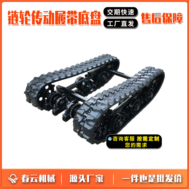 春云机械链轮传动履带底盘改装总成配件农用运输车橡胶小履带底盘