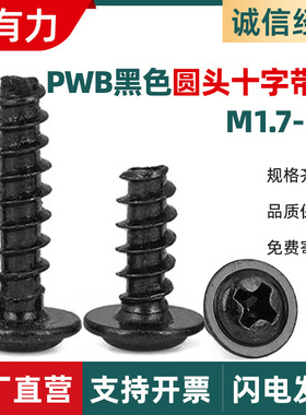 PWB黑色盘头十字带垫平尾自攻螺丝圆头带帽自攻丝螺钉M1/M2/M3/M4