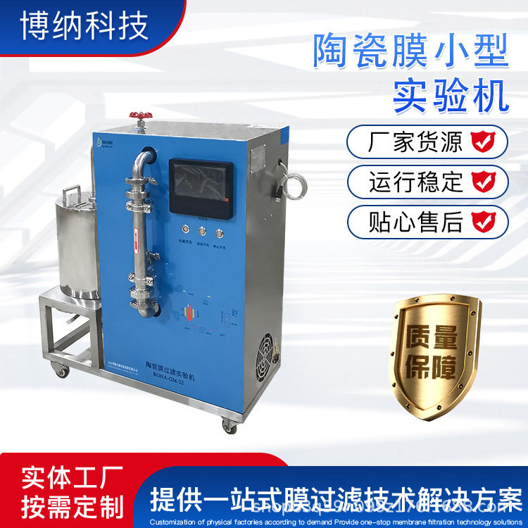 陶瓷膜分离实验机BONA-GM-22  b料液分离浓缩等 陶瓷过滤浓缩设备,五金/工具,工业电炉,淘宝优惠券,粉丝福利购,淘宝优惠卷