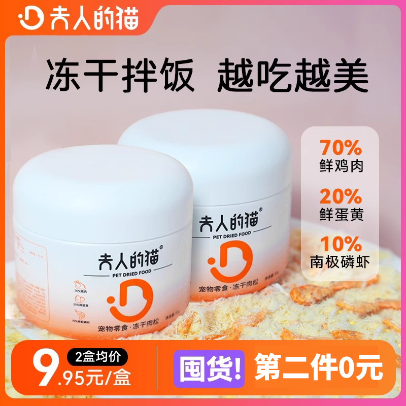 夫人的猫猫咪零食冻干鸡肉松