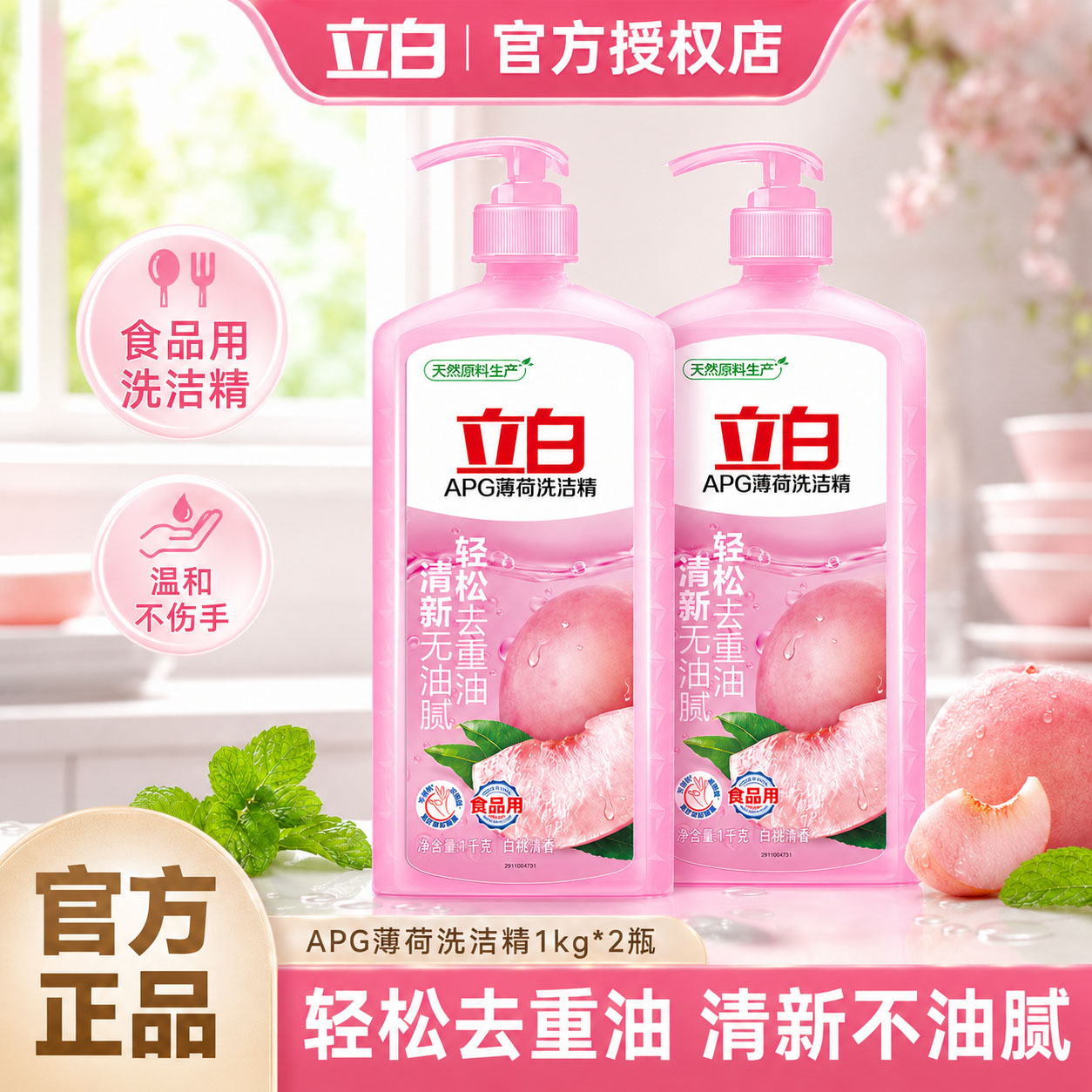 立白APG薄荷洗洁精食品用去重油