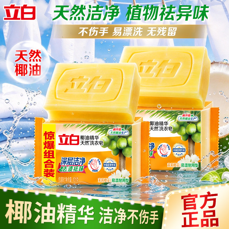 立白天然椰油洗衣透明皂组合装不伤手不伤衣深层洁净去渍祛味
