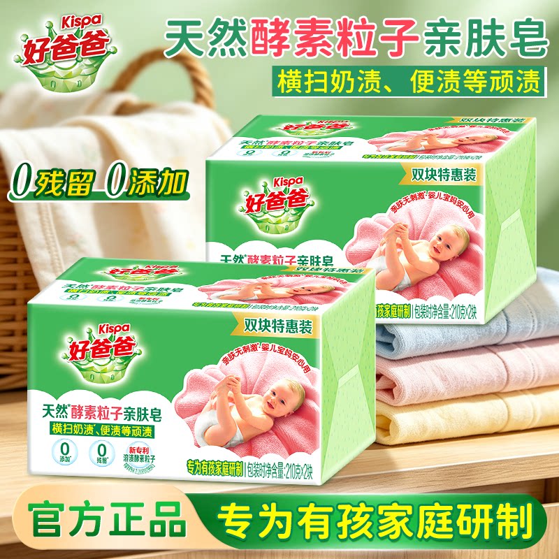 立白好爸爸酵素亲肤无刺激皂