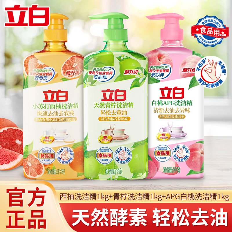 立白洗洁精去油去腥洁净冷水速溶白桃apg可洗果蔬洗涤剂官方正品