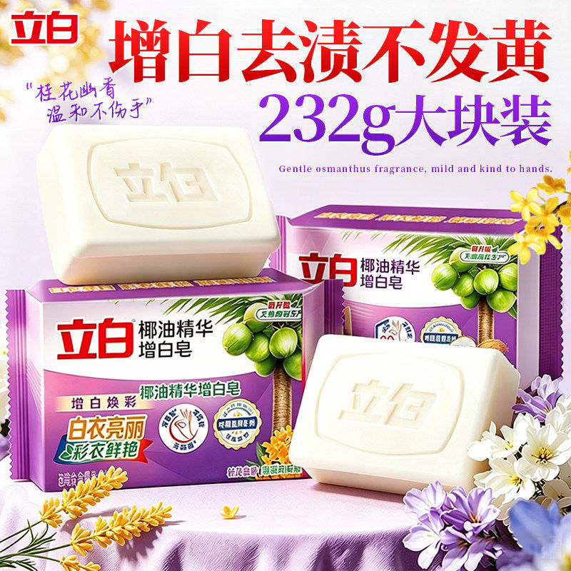 立白增白洗衣皂椰油精华去渍