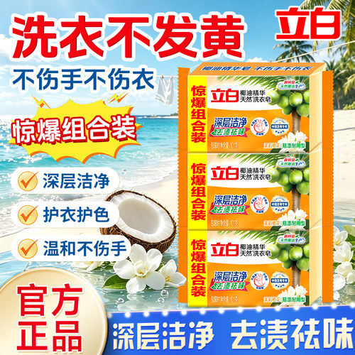 立白椰油精华洗衣皂去渍易漂