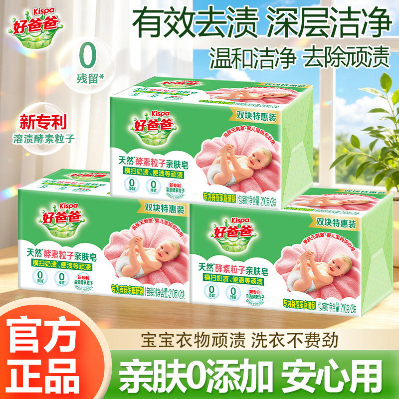 立白好爸爸酵素亲肤无刺激皂