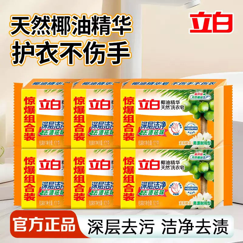 立白椰油精华洗衣皂透明皂