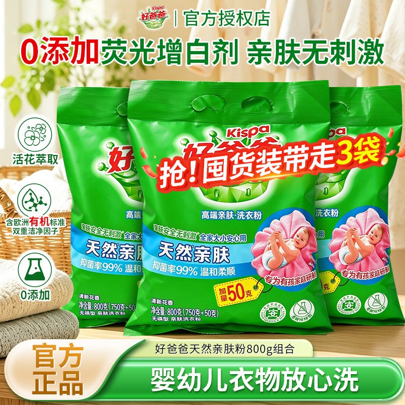 立白好爸爸天然去污亲肤洗衣粉