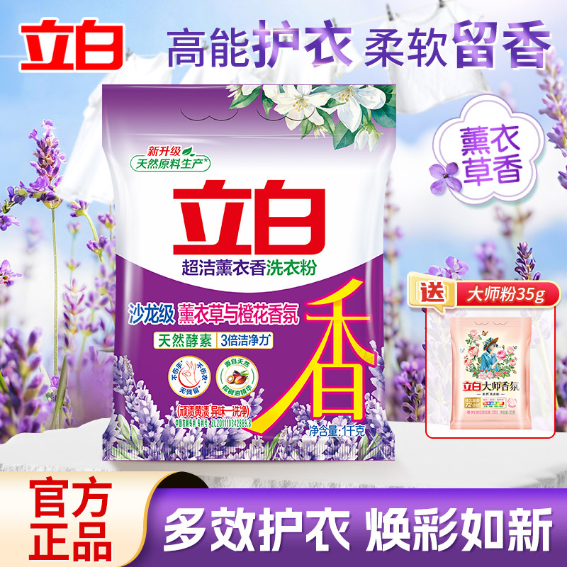 立白超洁薰衣草洗衣粉高效除菌
