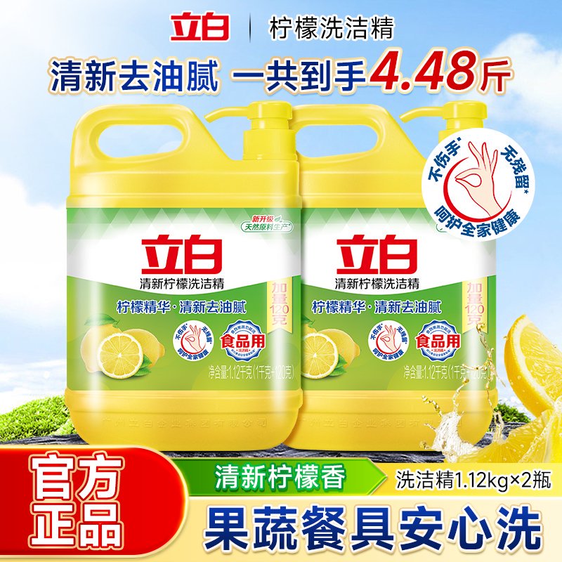 立白洗洁精柠檬香去重油家庭装
