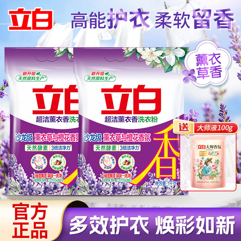 立白超洁薰衣草洗衣粉高效除菌去污易漂洗薰衣香家庭装洗衣粉正品