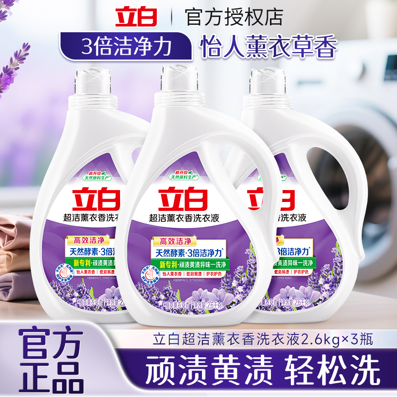 立白超洁薰衣香洗衣液家用实惠除菌除螨去深层渍持久留香官方正品