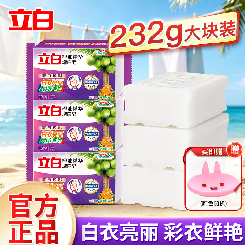 立白增白洗衣皂椰油精华去渍亮白