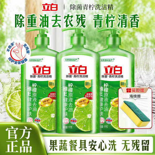 立白青柠洗洁精除菌去油食品用
