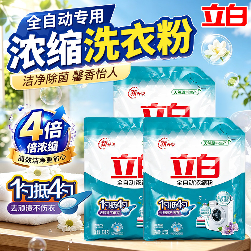 立白全自动浓缩无磷洗衣粉袋装