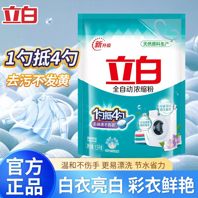 立白全自动浓缩无磷洗衣粉袋装