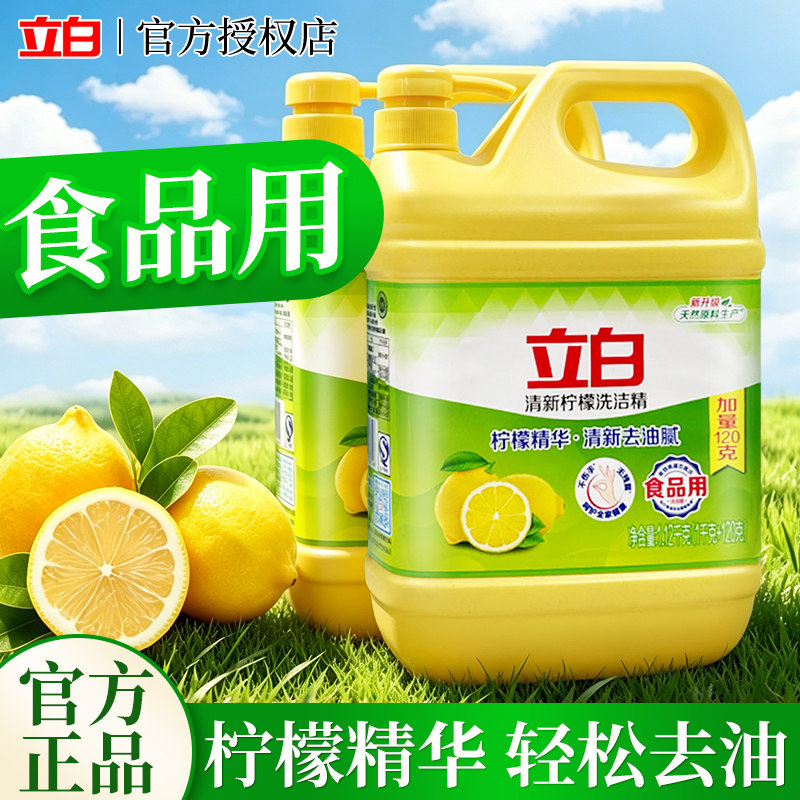 立白柠檬洗洁精食品用洗涤剂级家用实惠装大桶不伤手无残留官方