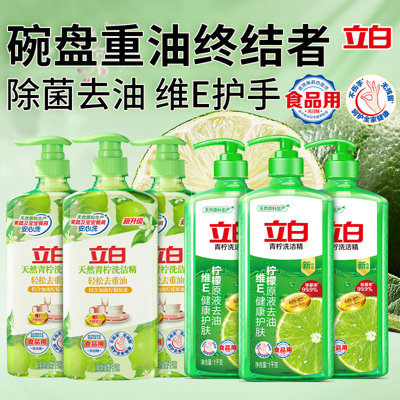 立白青柠洗洁精柠檬原液除菌去油家用厨房洗碗液不伤手果蔬可用
