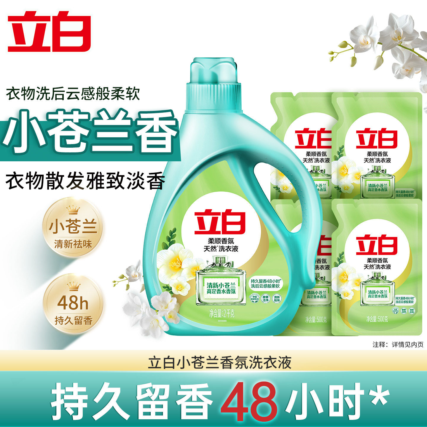 立白小苍兰香水洗衣液持久留香酵素洁净柔顺香氛家用实惠瓶装