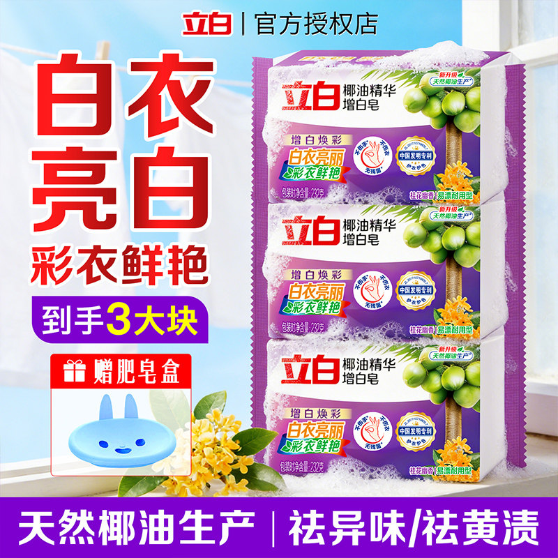 立白增白洗衣皂椰油精华去渍