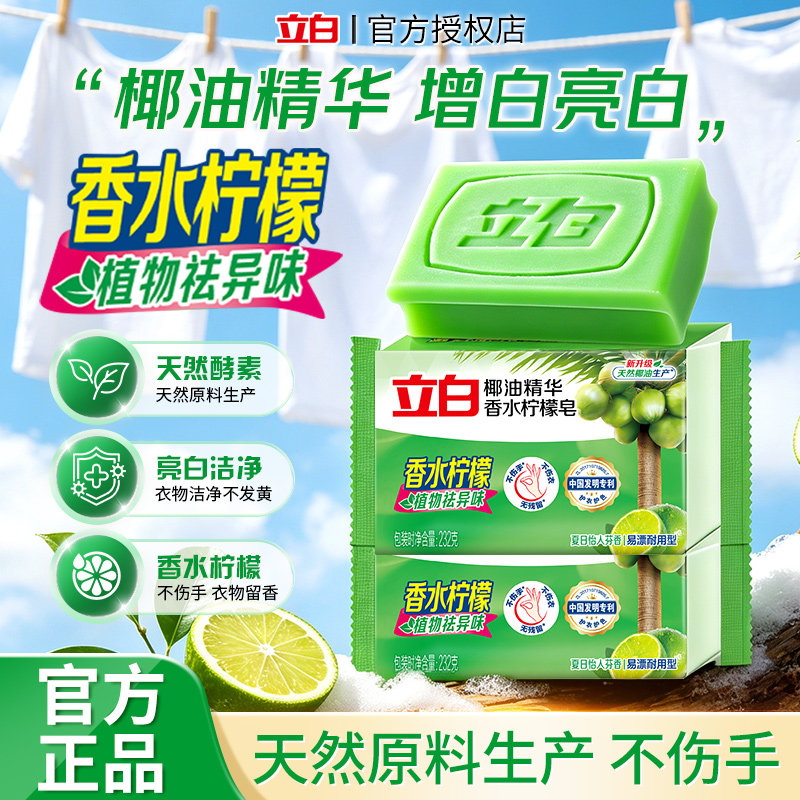 立白洗衣皂柠檬香氛抑菌不伤手