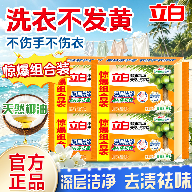 立白椰油洗衣皂深层洁净不伤手