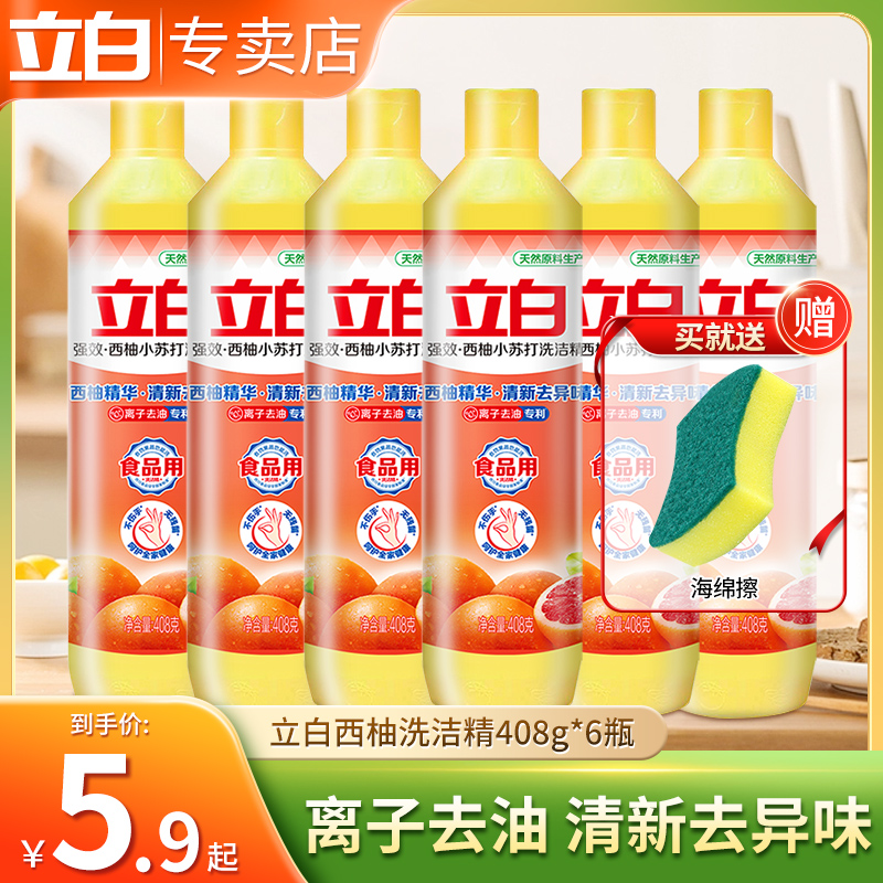 立白洗洁精小瓶西柚小苏打强效去油408g瓶装厨房洗碗液宿舍不伤手