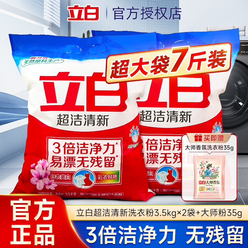 立白超洁清新洗衣粉家庭实惠装机洗大袋清洗粉去污持久留香整箱批