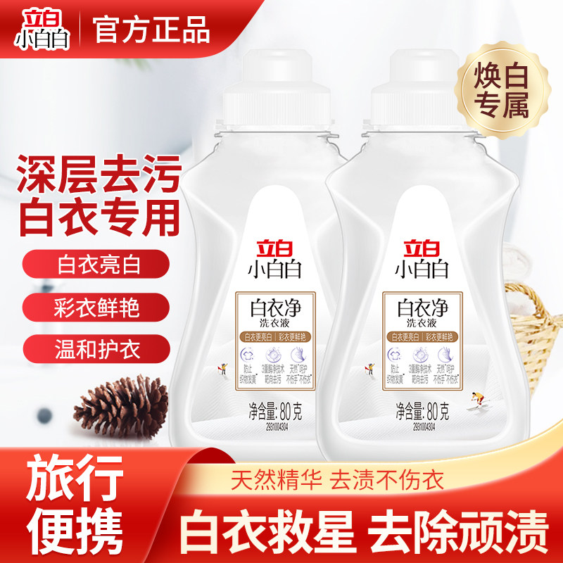 立白小白白衣服白衣净洗衣液