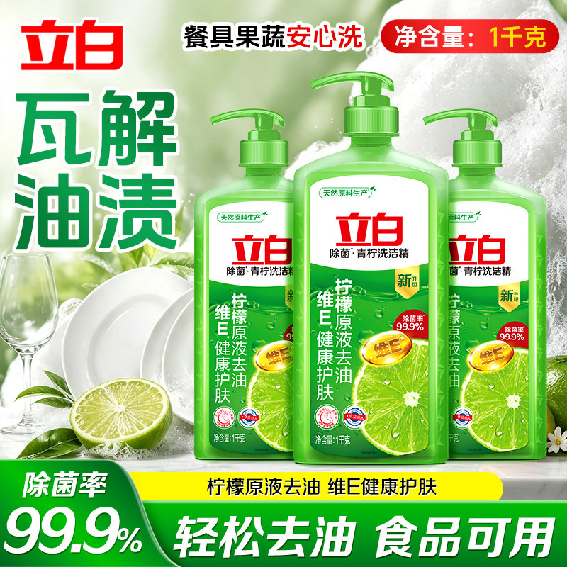 立白青柠洗洁精柠檬原液除菌