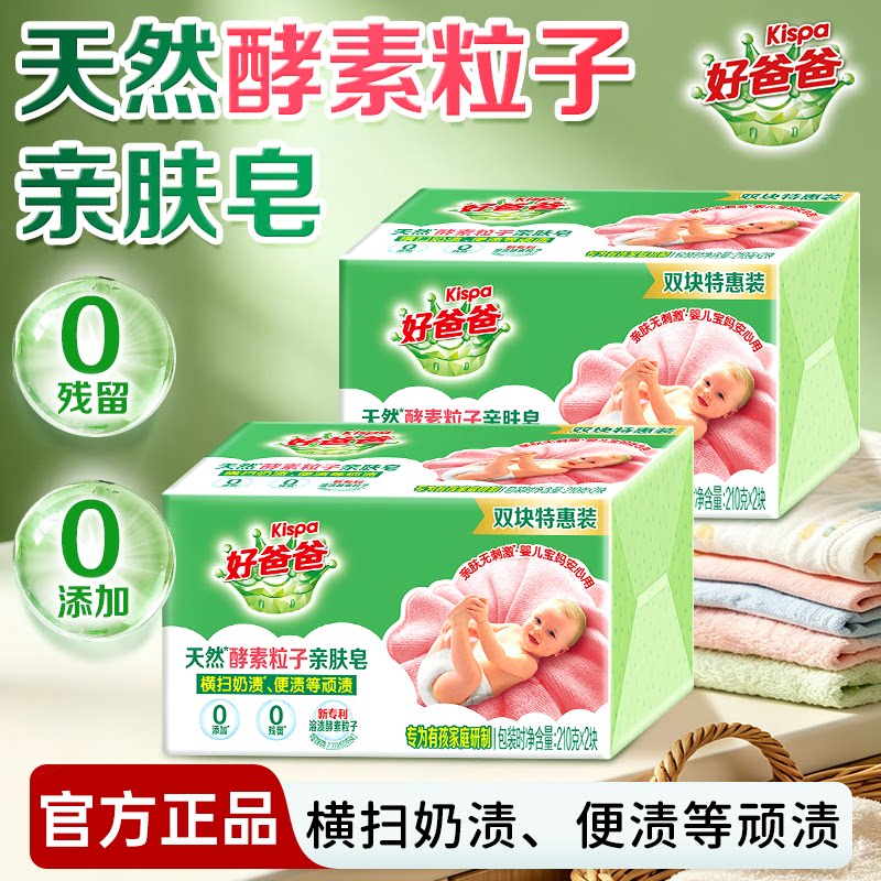 立白好爸爸婴儿亲肤除菌洗衣皂