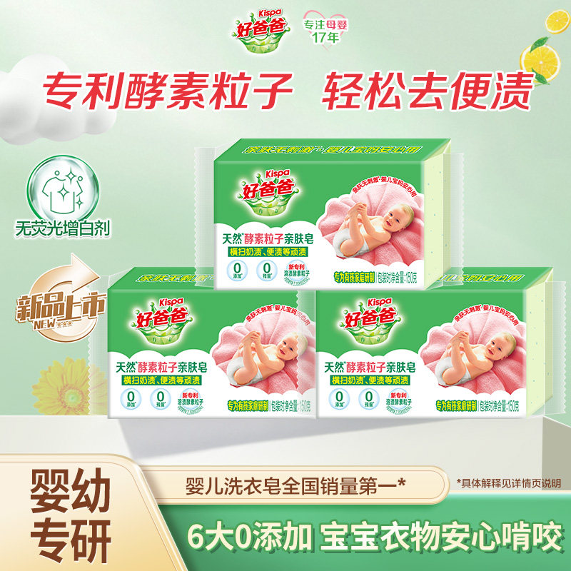 立白好爸爸天然亲肤不伤手洗衣皂