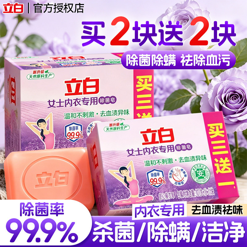 立白内衣裤专用除菌肥皂洗衣皂