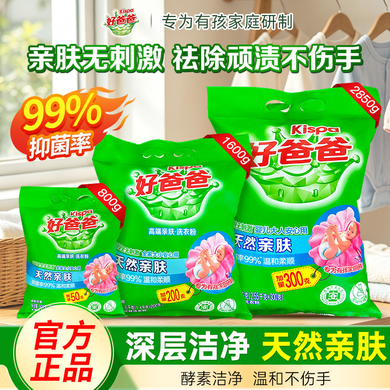 立白好爸爸天然亲肤粉深层去渍