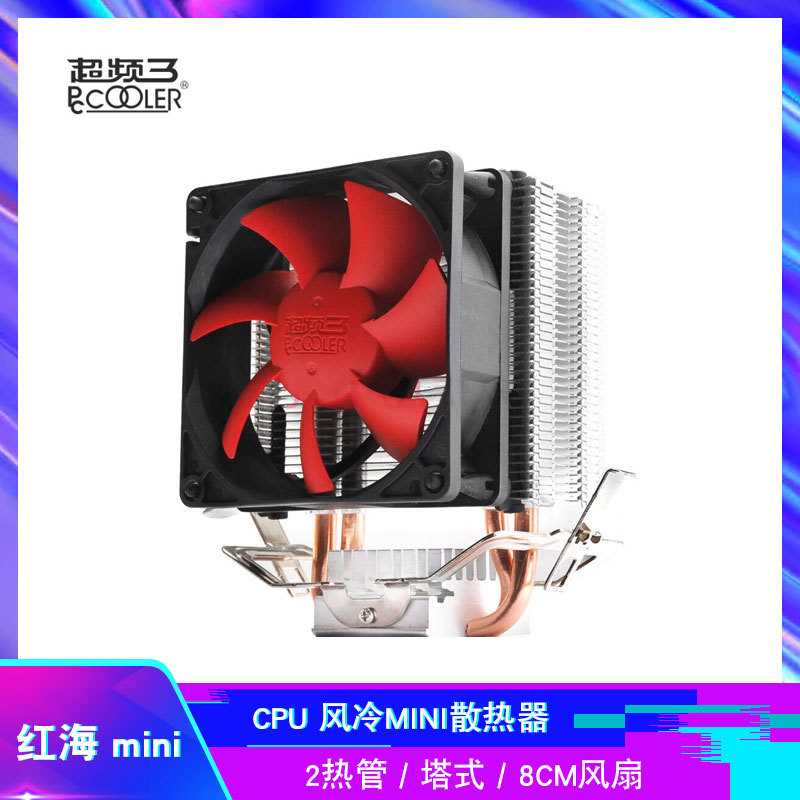 超频三 红海mini静音 CPU风冷散热器 台式主机2热管散热器 增强版
