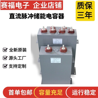 赛福厂家 储能电容 1500VDC 2000UF 船舶储能电容 退磁机电容器