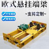 欧式 悬挂单梁双梁起重机电动悬挂行车端梁头 1T2T3T电机三合一铁