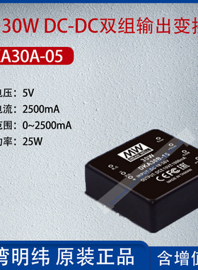 DKA30A-05台湾明纬25~30WDC-DC双组输出变换器2500mA功率25W