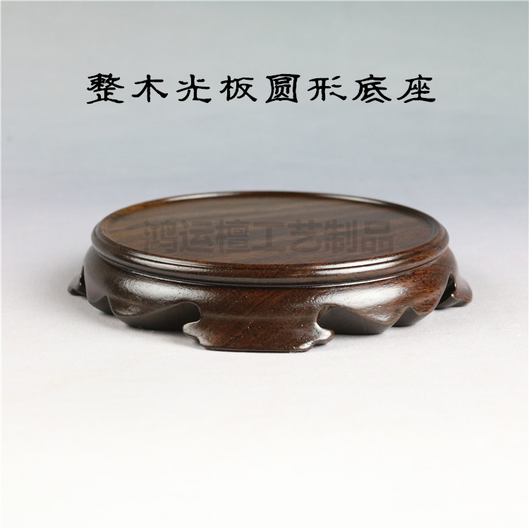 红木黑檀木圆形底座 实木奇石z盆景摆件古玩茶壶佛像整木雕刻底座