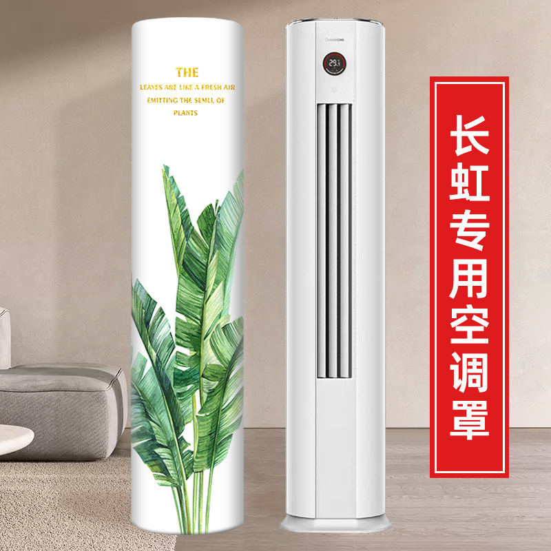 圆形柱柜机空调罩防尘立式2024新款布长虹熊猫懒Q4匹3匹柜机保护