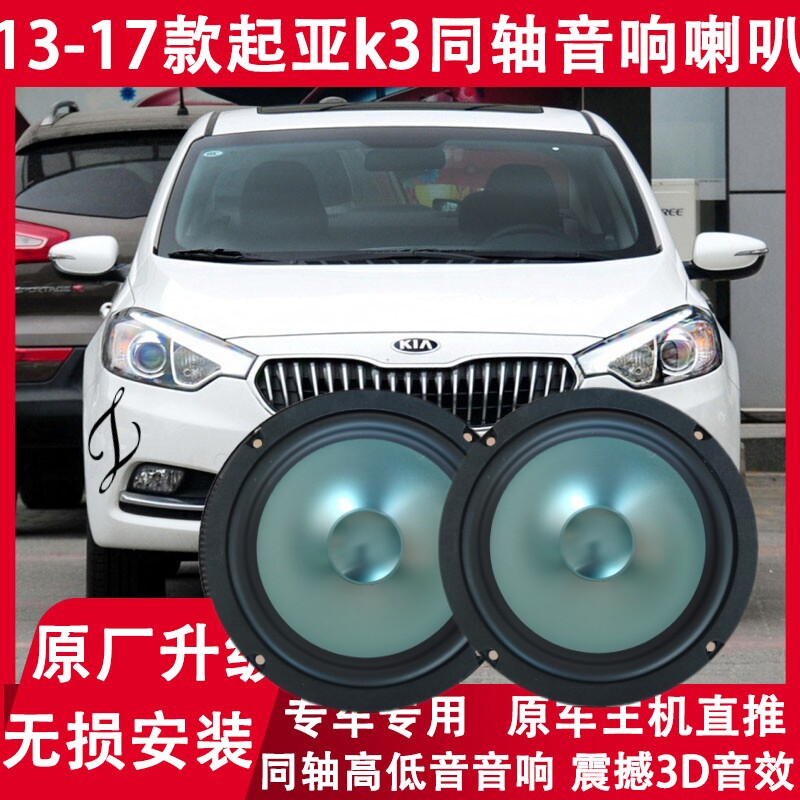 适用13 14 15 16 17年款起亚K3改装前后门音响喇叭同轴高低音升级