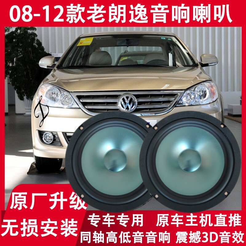 大众08 09 10 11 12年老款朗逸改装前门后门音响喇叭重低音扬声器
