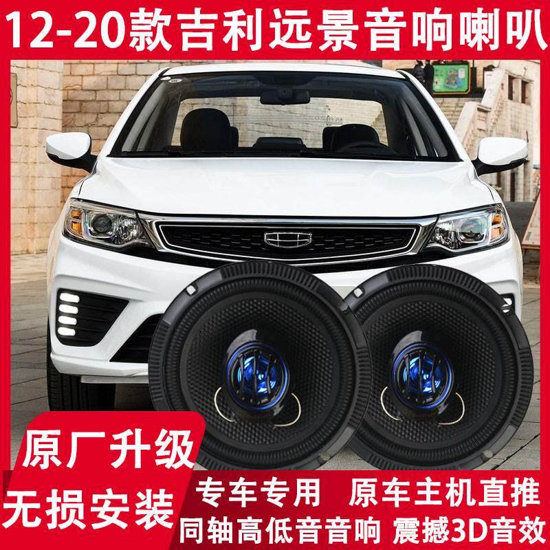 适配 12 14 16 18 19 20年款吉利 远景 改装前后门音响喇叭重低音