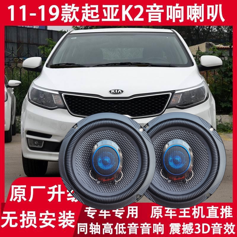 11 13 14 15 16 17 19年起亚K2改装前门后门音响喇叭高低音炮升级
